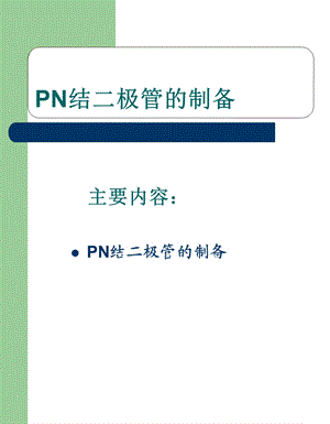 PN结二极管工艺流程.ppt