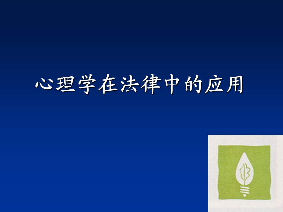 心理学在法律中的作用.ppt_第1页