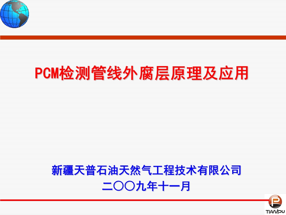 pcm检测管线外防腐层原理及应用.ppt_第1页