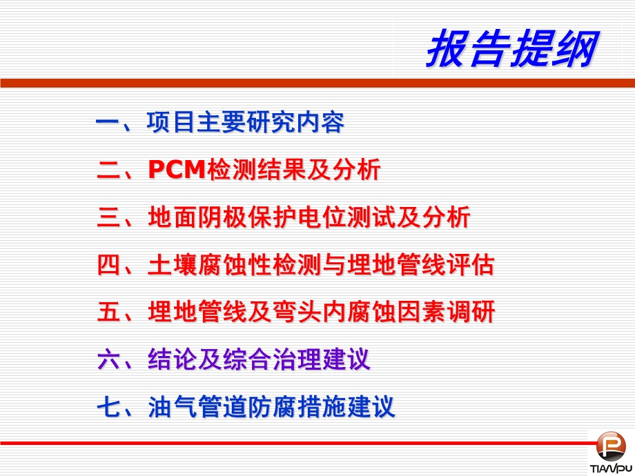 pcm检测管线外防腐层原理及应用.ppt_第2页