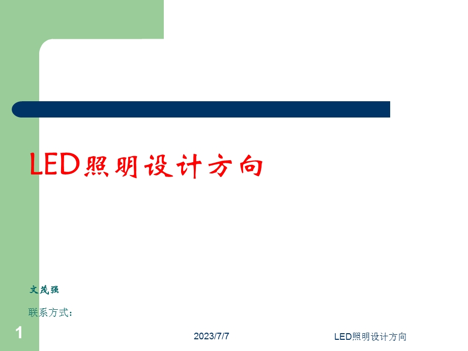 LED照明设计方向.ppt_第1页