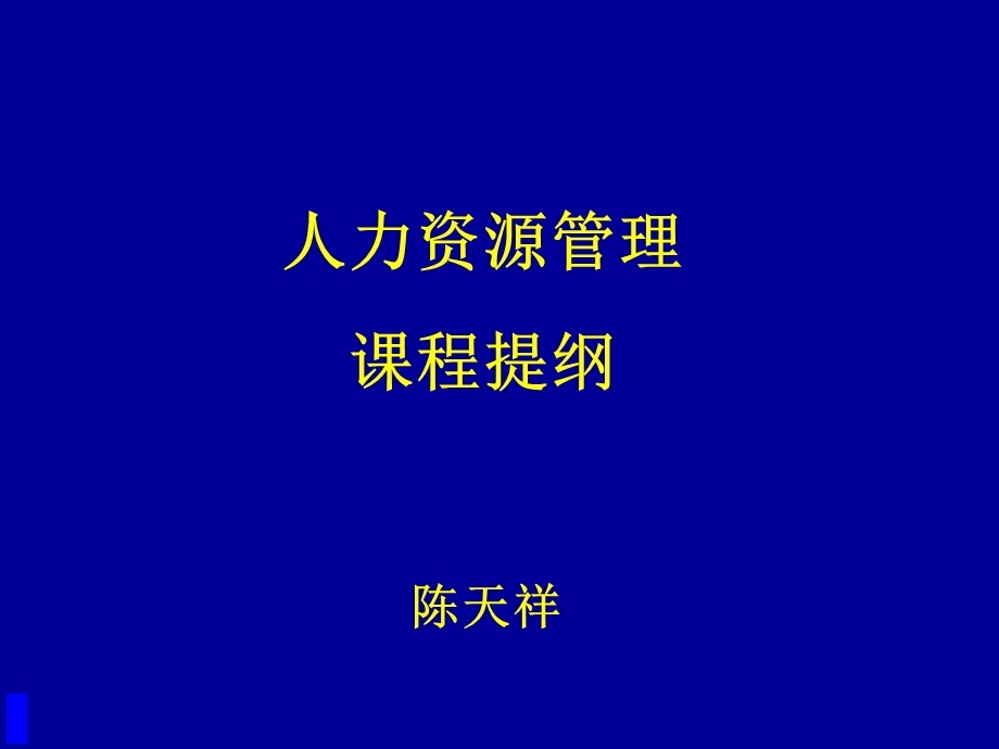 MBA课程之人力资源管理概论.ppt_第1页