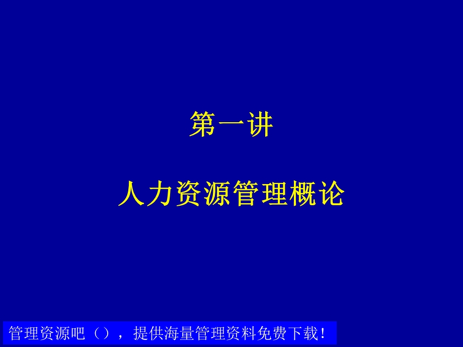 MBA课程之人力资源管理概论.ppt_第2页