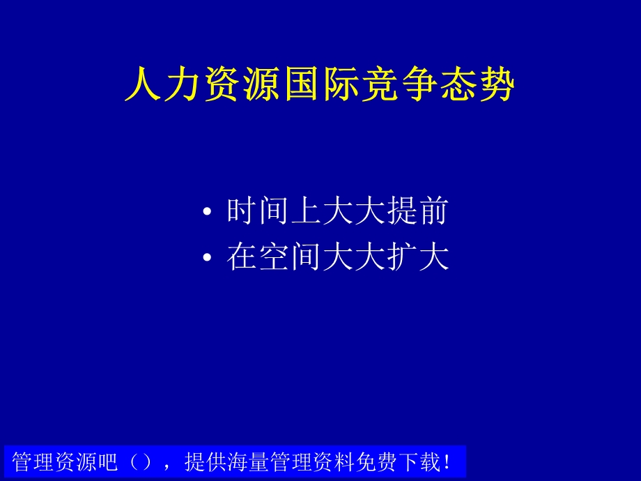 MBA课程之人力资源管理概论.ppt_第3页