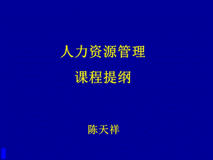 MBA课程之人力资源管理概论.ppt