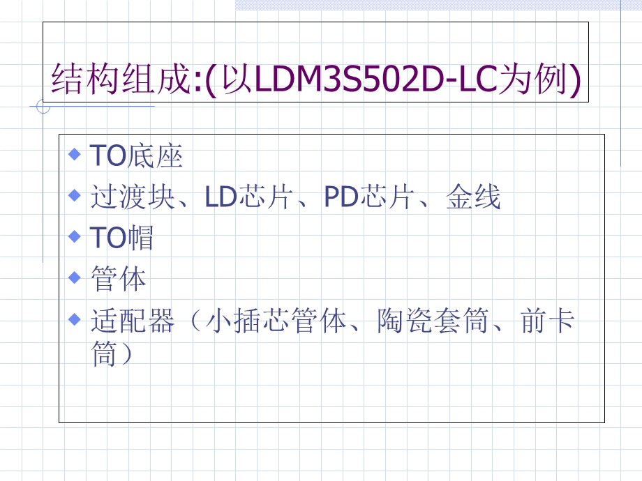 TOSA基本结构与工艺原理.ppt_第3页