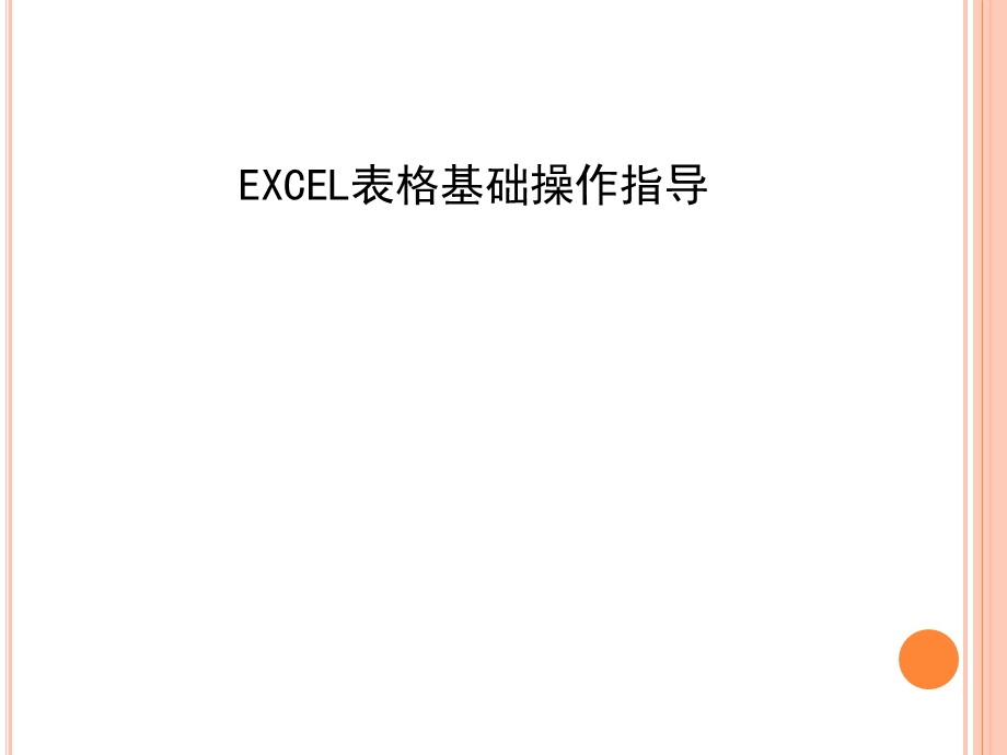 EXCEL表格基础操作指导.ppt_第1页