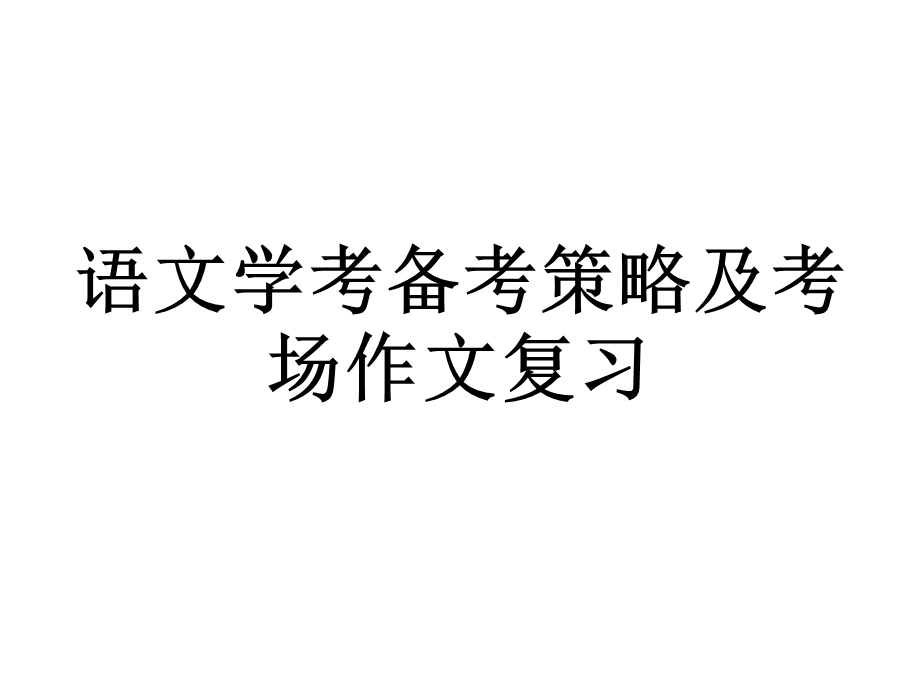 2018浙江语文学考备考策略及考场作文复习.ppt_第1页