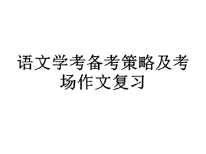 2018浙江语文学考备考策略及考场作文复习.ppt