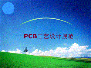 PCB板工艺设计规范.ppt