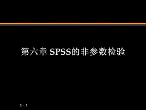 SPSS非参数检验.ppt