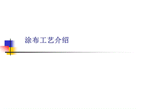 涂布工艺介绍ppt课件.ppt