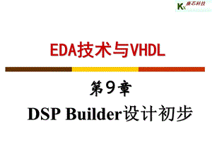 DSP Builder设计初步.ppt