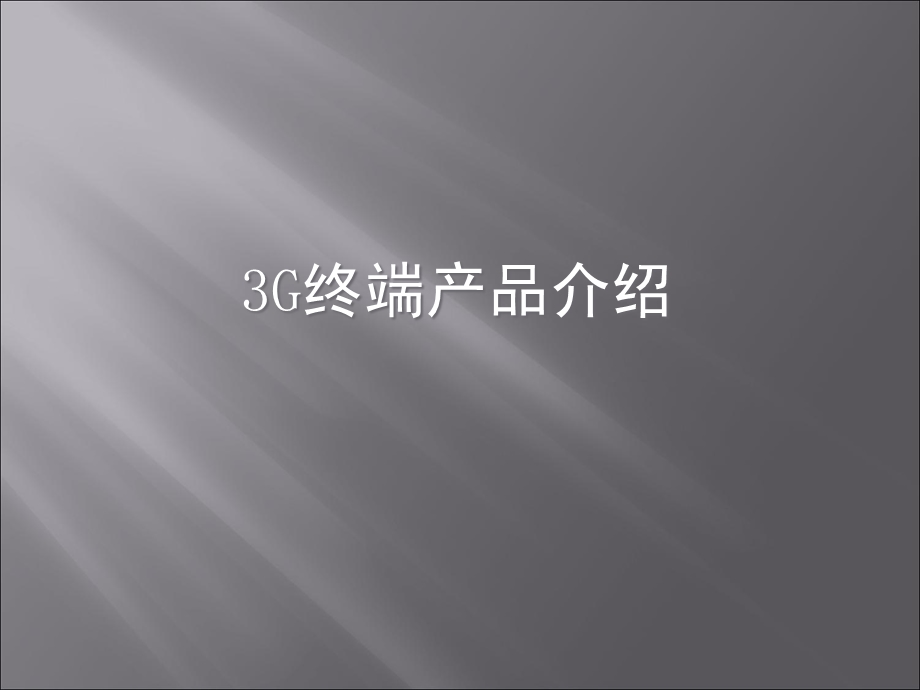 G终端产品介绍.ppt_第1页