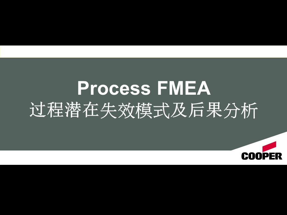 PFMEA-失效模式分析.ppt_第1页