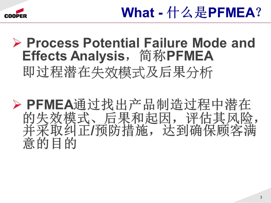 PFMEA-失效模式分析.ppt_第3页