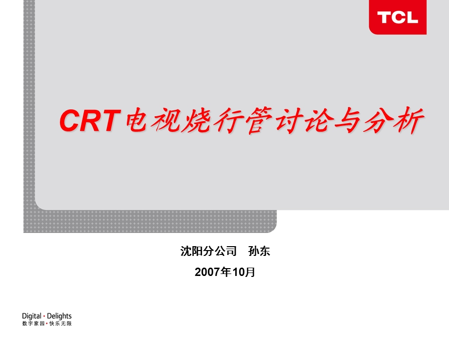 CRT电视烧行管的讨论与分析沈阳.ppt_第1页