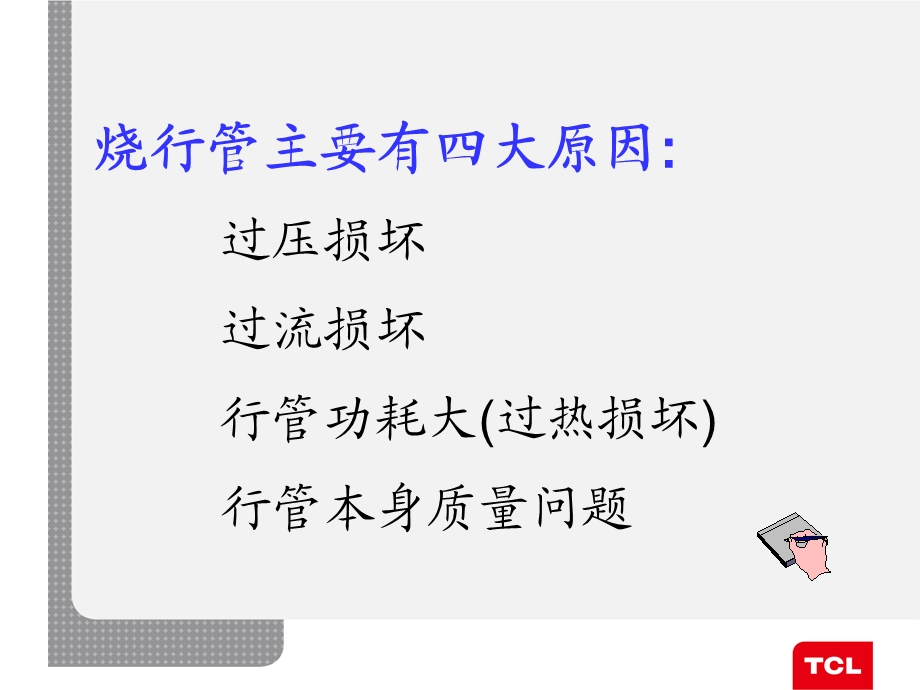 CRT电视烧行管的讨论与分析沈阳.ppt_第3页