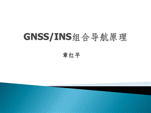 GNSSINS组合导航原理与应用PPT.ppt