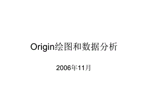 Origin绘图和数据分析.ppt