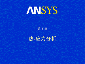 ansys热-应力耦合分析.ppt