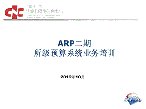 ARP二期所级预算系统业务培训.ppt