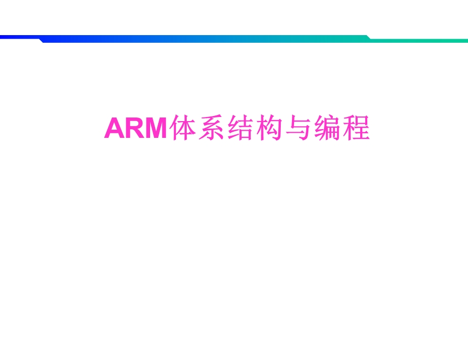 ARM体系结构与编程.ppt_第1页