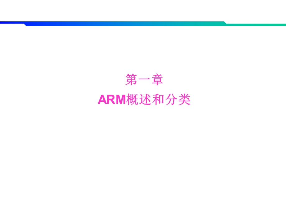 ARM体系结构与编程.ppt_第3页