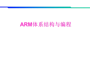 ARM体系结构与编程.ppt