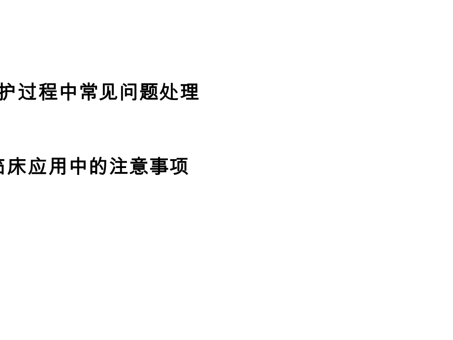 PICC维护常见问题及护理.ppt_第2页