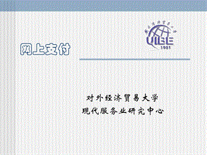 网上支付.ppt