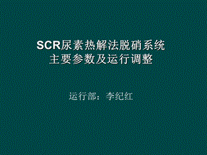 SCR尿素热解法脱硝系统主要参数及运行调整.ppt