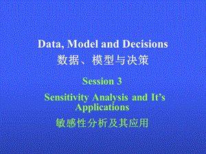 Session03敏感性分析及其应用.ppt