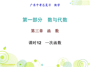 2017年广东省中考数学备考必备第一部分数与代数第三章函数课时12一次函数.ppt