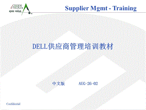 Dell供应商品质管理方法.ppt