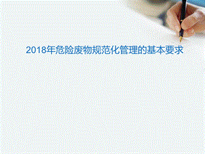 2018年危险废物规范化管理的基本要求.ppt