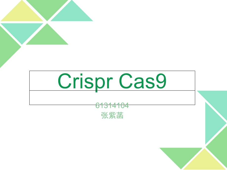 CrisperCas9技术介绍.ppt_第1页