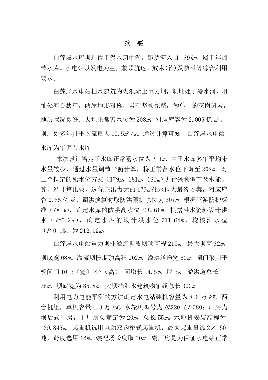 白莲崖水电站水能规划及调度图绘制—本科毕业设计说明书.doc_第1页