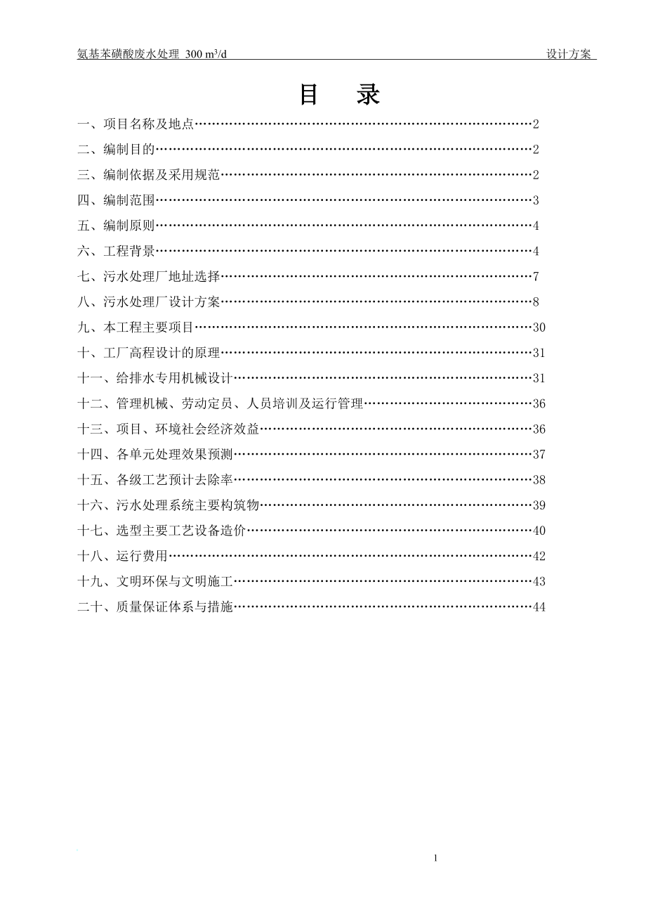 氨基苯时磺酸废水处理方案.doc_第3页