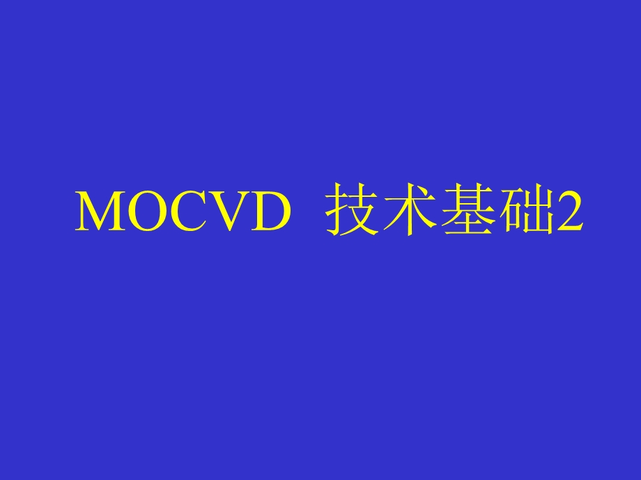 MOCVD基础知识.ppt_第1页