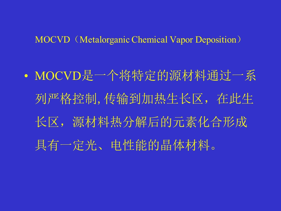 MOCVD基础知识.ppt_第2页