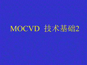 MOCVD基础知识.ppt