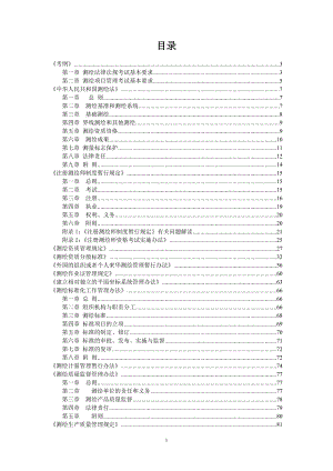 测绘法律法规注册测绘师考试.doc