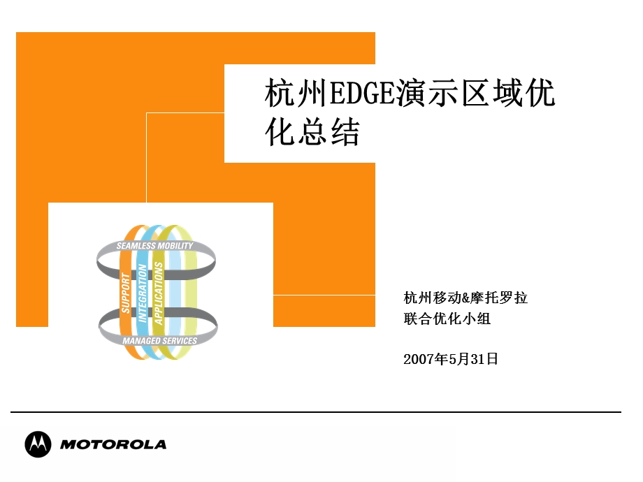 EDGE演示区域优化总结.ppt_第1页