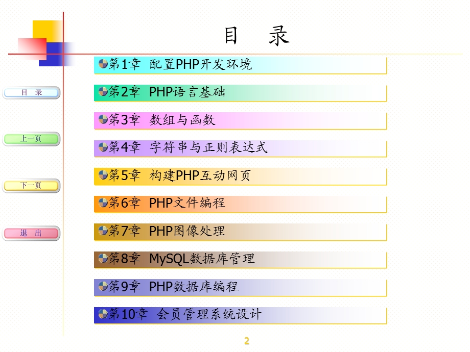 php网站开发案例教程课件 (I).ppt_第2页