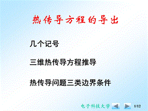 热传导方程的导出.ppt