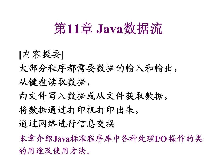 java数据流操作.ppt_第1页