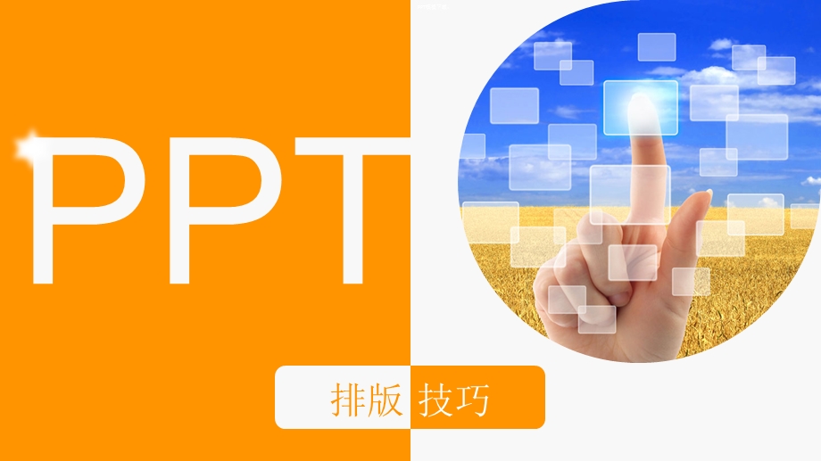 PPT美化教程(排版篇).ppt_第1页