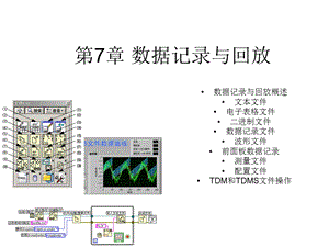 labview第7章数据记录与回放.ppt