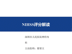 NIHSS评分介绍及操作技巧.ppt